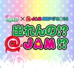 “地方アイドル“から“自称アイドル”まで、なんでもOK!? 
「＠JAM EXPO」（8/31横浜アリーナ）への出演を賭けた全国アイドルオーディション開催！
勝ち抜きアイドルには「@JAM EXPO」への出演権を進呈します♪