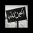 ـٍ لااله الاالله ـٍ