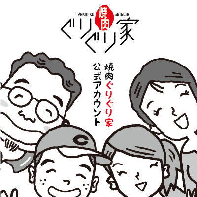 焼肉ぐりぐり家の公式アカウントです。お得な情報やお店からのお知らせをツイートします。