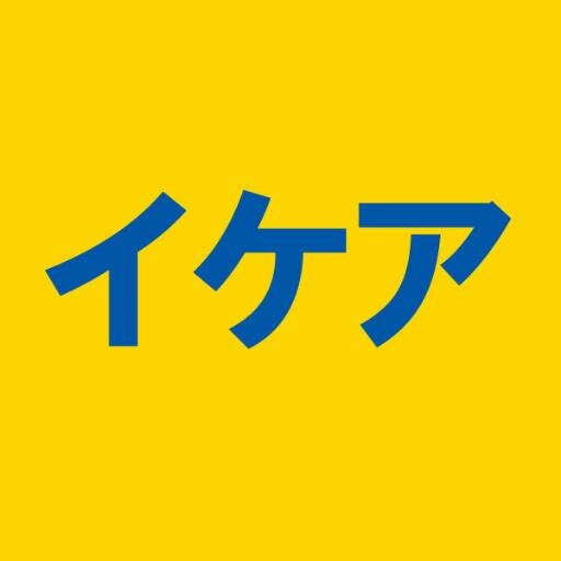 IKEAのインテリア好きがイケアの気になる話題を色々つぶやく「イケア☆IKEAインテリア☆エッセンス」☆インテリア好きはフォロー待ってるよ(^o^)気にいったらRTもよろしく☆