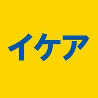 イケア☆IKEAインテリア☆エッセンス (@ikea_interior) Twitter profile photo