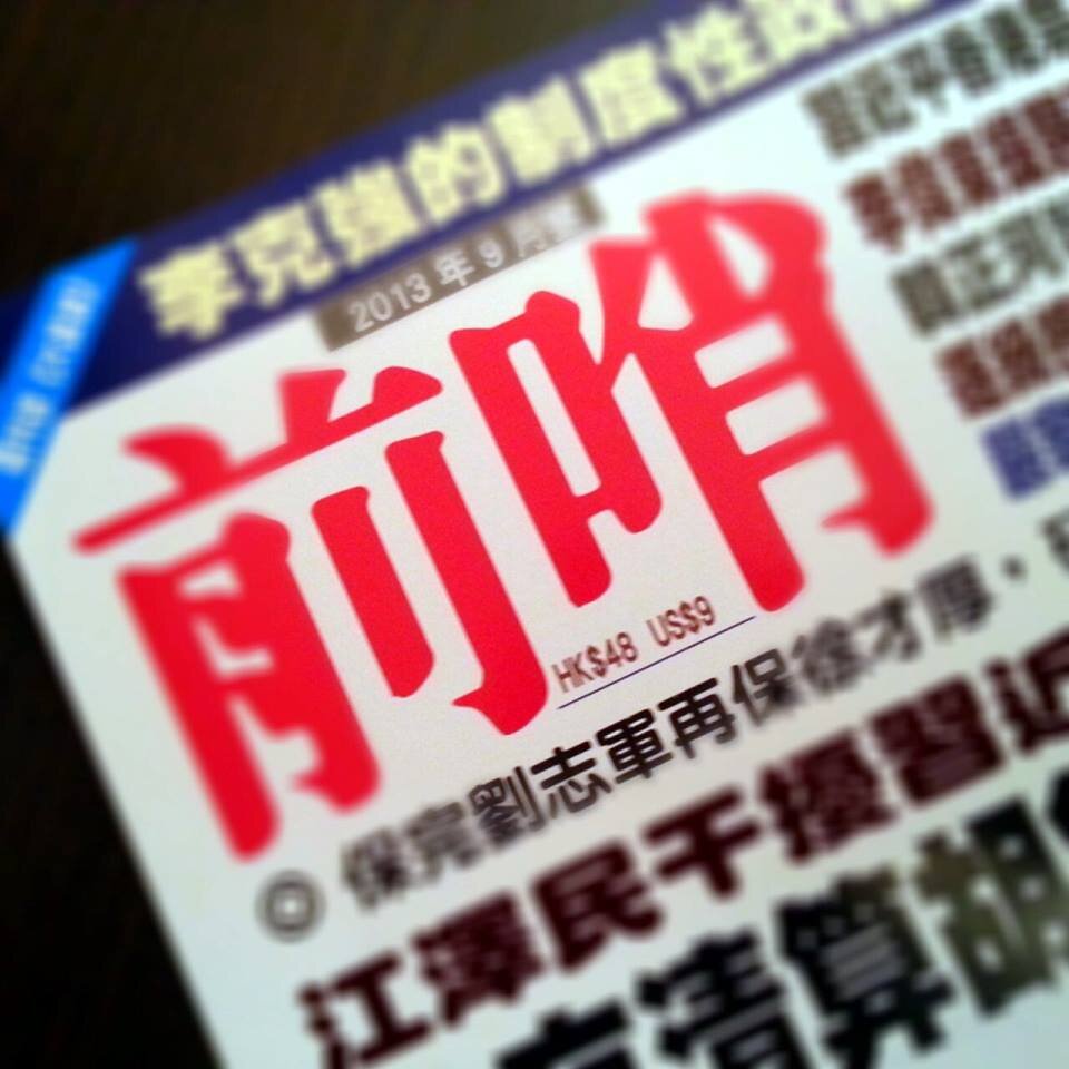 一本以政治新聞為主的雜誌。宗旨是追求新聞自由,讓人民知道真相。加入投稿郵箱:frontmagazinehk@gmail.com,獲得更多訊息。