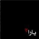 لآجلك يآرآ (@11Yayoo) Twitter