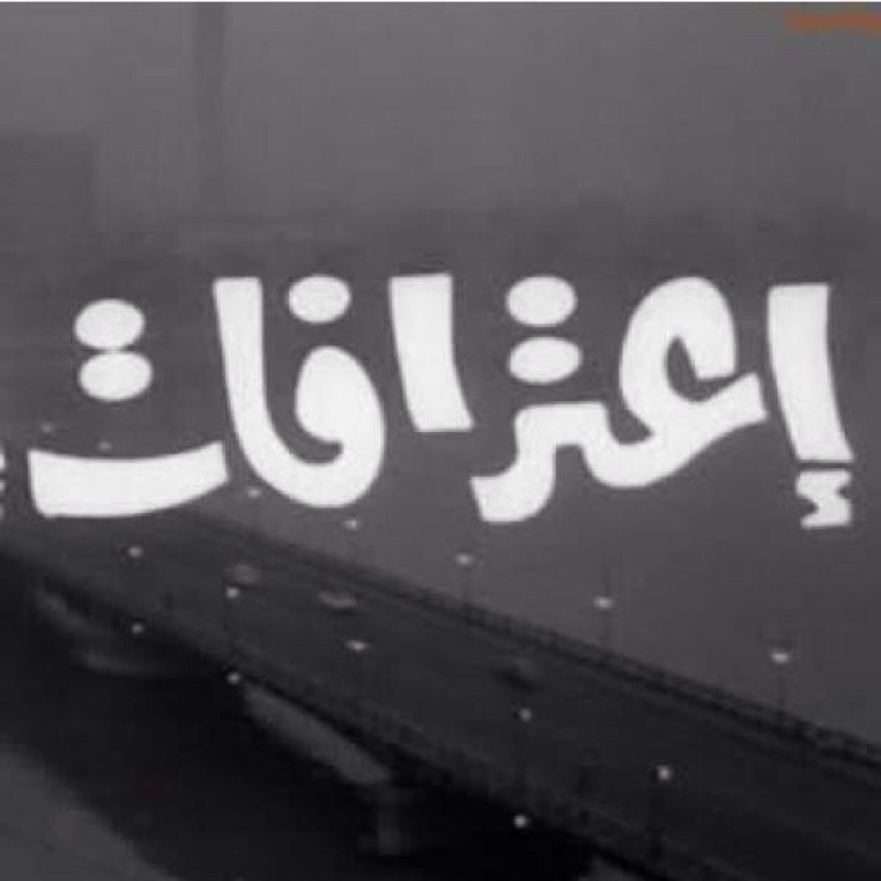 كل شخص منا يحتاج يعترف لشخص غريب نحن هنا غرباء اعترف لنا هنا في الخاص او الكيك او بيبي ونوصل اعترافك لشخص بسريه تامه دون علمه من المرسل . BB:55061DF9