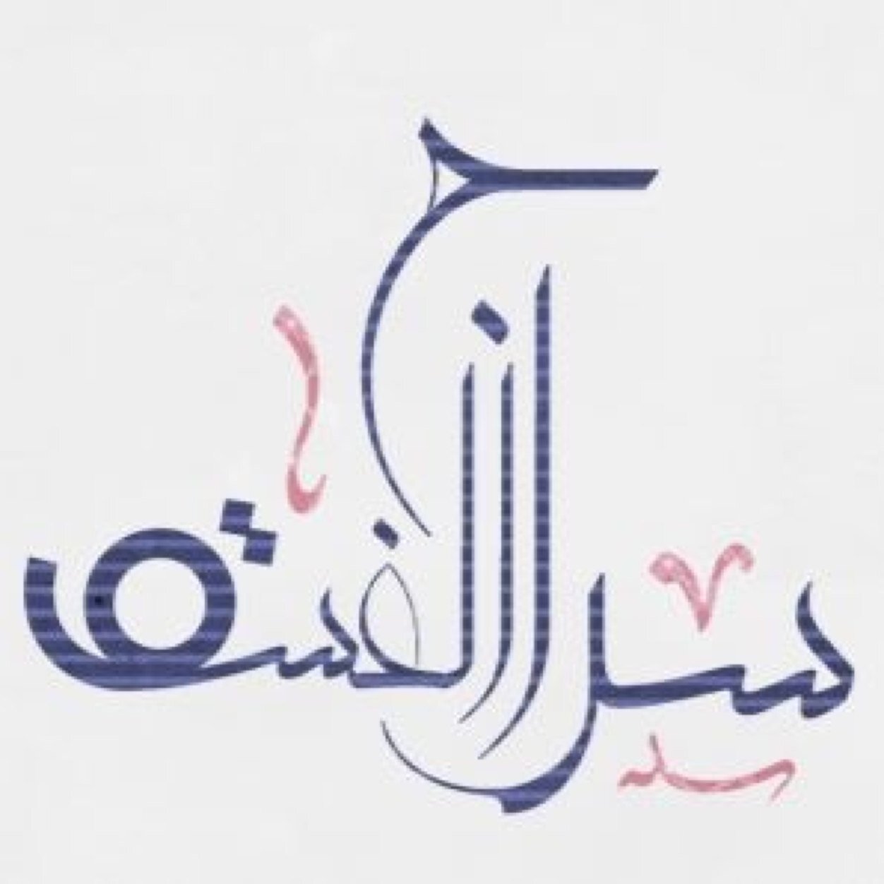 أقـسمتُ أَن أحيَـا فِـدىٰ لـِ عقــيدَتِي
وَأظَـلَّ للإِسَـلامِ دَومَـاً خَـادِمـة