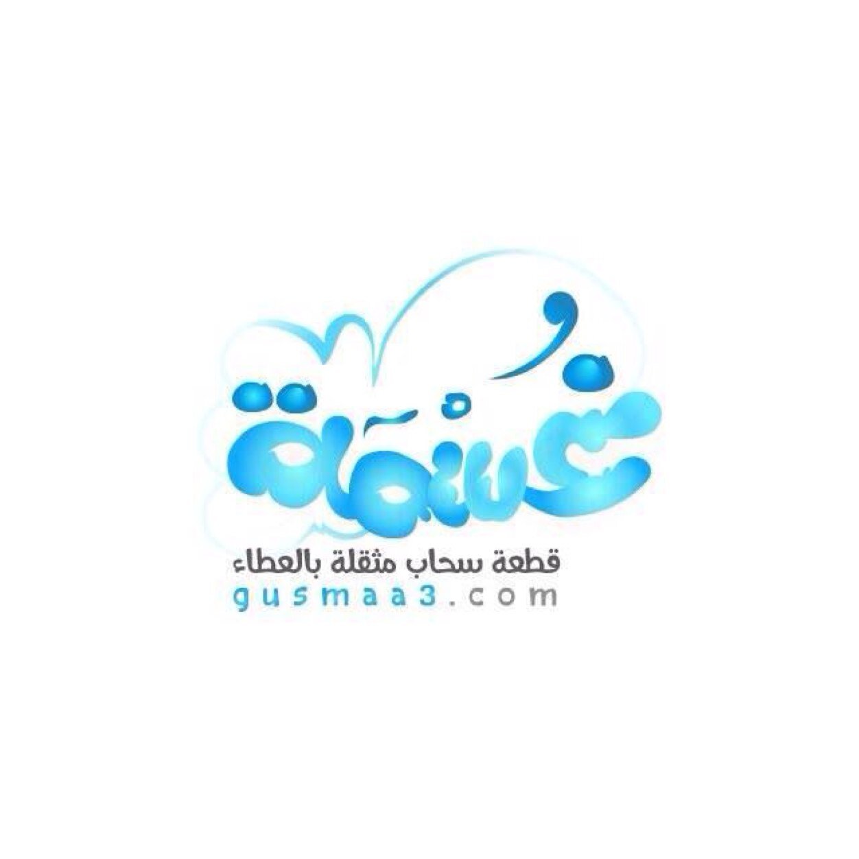 غُسمة ؛ هي قطعة سحابِ تُعطي بلا حدٍ ، تروي الأرواح بغيثِ الإخاء هدفنا : الدعوة لطريقِ الخير لتزهر سنابلَ الحياةِ بالإيمان |insta: @gusmaa3