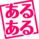 あるあるbot (@0110Hiiragi) Twitter