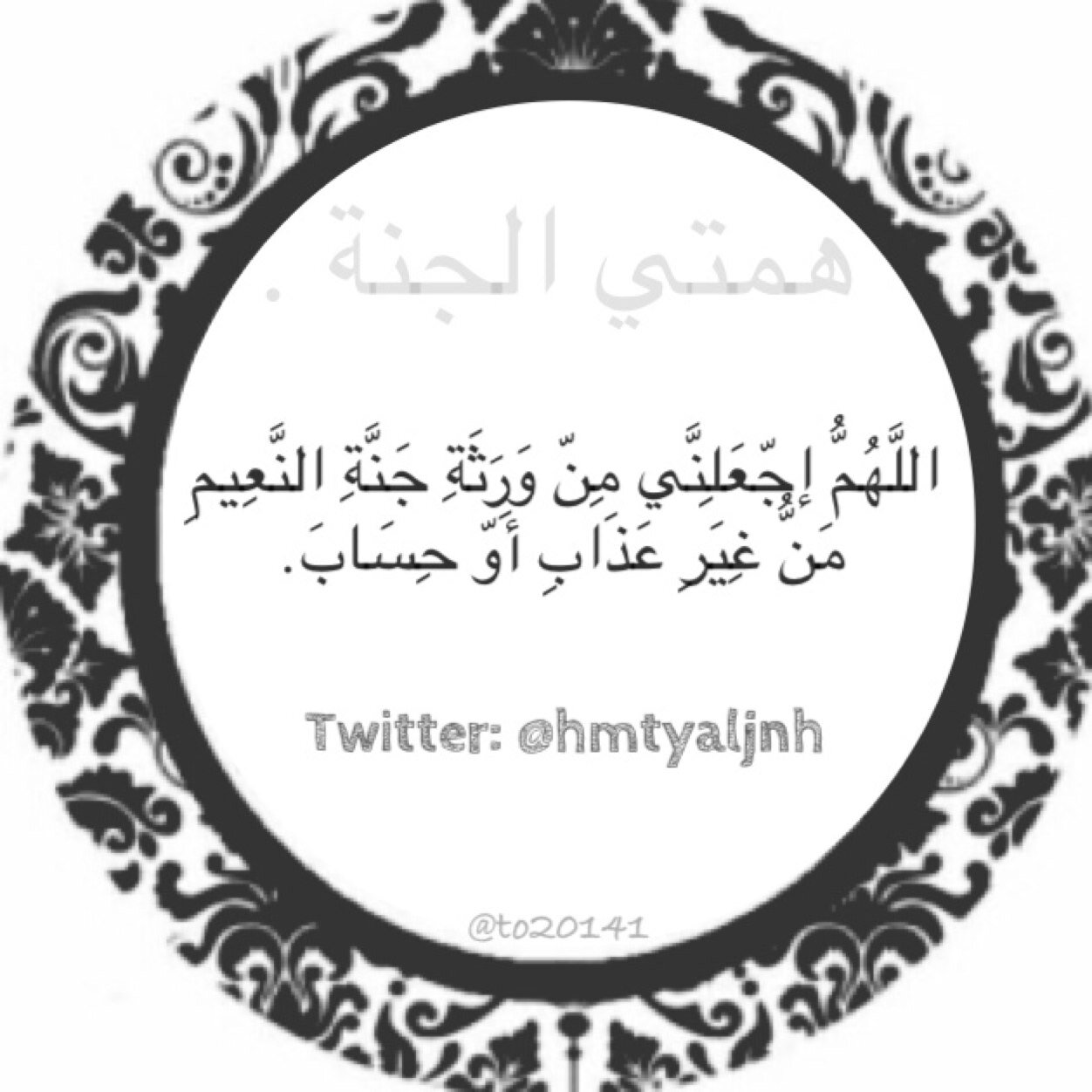 اللهم ارزقنا جنتك جنة الفردوس وما قرب اليها من قول او عمل.