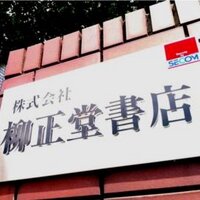 柳正堂書店　外商部 (@gaishoubu) 's Twitter Profile Photo
