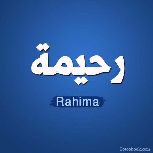 ‏‏‏‏‏‏‏صحيفة إلكترونية شاملة | نرحب بالمراسلين وكتاب المقالات من جميع محافظات الشرقية | RahimaENews‎‎‎‎‎‎@gmail.com