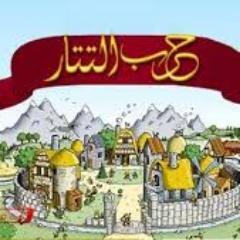 حرب التتار هي واحدة من ألعاب المتصفح الأكثر شعبية في العالم. كلاعب في حرب التتار سوف بناء امبراطورية الخاصة بك، وتجنيد جيش عظيمhttp://t.co/d4qYKf6VCDرابط اللعبة