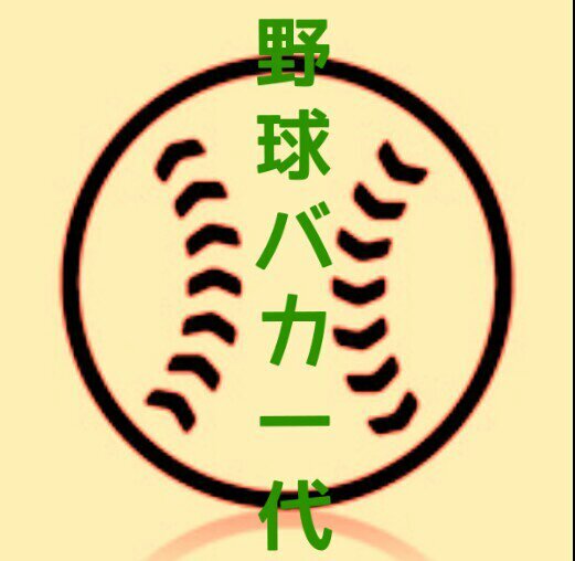 埼玉県在住の野球好きです。若い球児にいろんな野球を知ってもらえれば幸いです。
