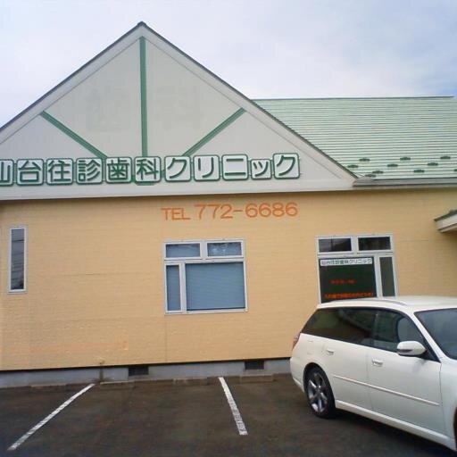 訪問歯科医
