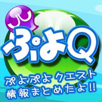 ぷよq ぷよぷよクエストまとめ Puyo Q Twitter