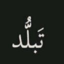 تُےـبّےـلَدُ (@11Algla) Twitter