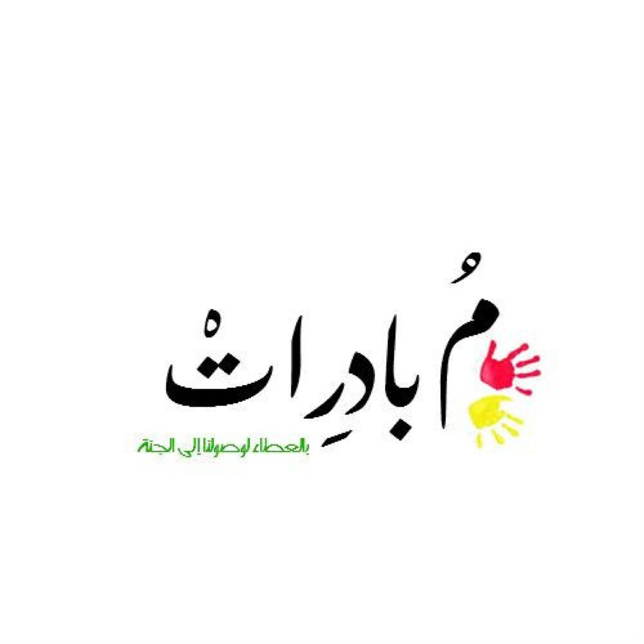 نحن مجموعة فتيات ..نسعى في دروب الخير لنيل هدف عظيم تحت شعار ( مُبادِراتْ بالعطاء للوصُولِ إلى الجنة ) ..