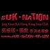 SUK-Nation-HK (@suk_nation_hk) Twitter profile photo