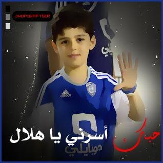 حبك يالهلال اسرني