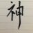 神様のアイコン