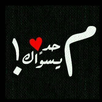 البن؛7448F9BF                                                  
   على ﺎلعموم ﺎلشوق ماابہ موااعيد             
 وﺎذا غلبكك الششوق ضفني ضروري ♡