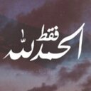 الحمدالله (@1971Noura) Twitter