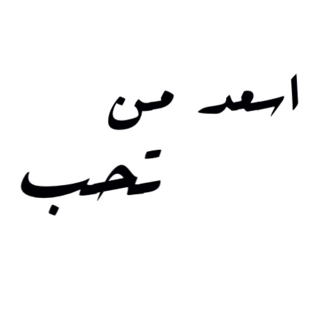 لما تبي تسعد شخص ؟ ارسل الحكي اللي تبي تسعد فيه لي على الخاص مع اسمه وانا برسله له بدون ما يعرف من مين ❤️ او اسعد اي شخص ممكن يدعي لك و بالجنه تسعدك دعواته ❤️