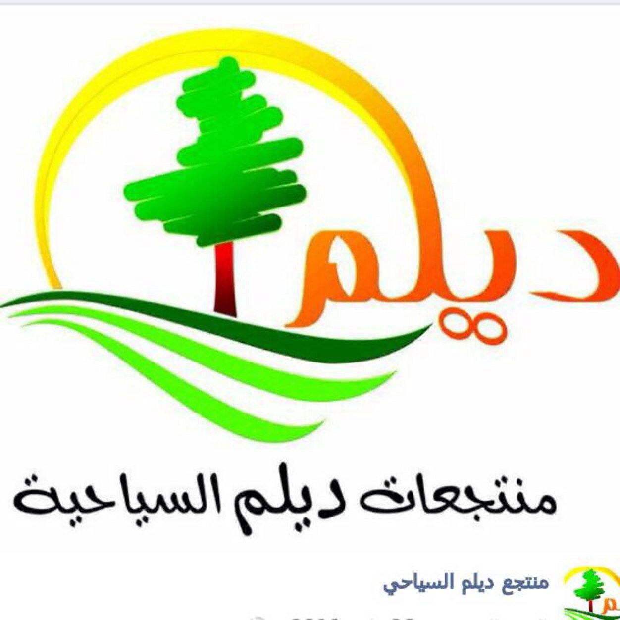 ‏‏‏‏منتجعات ديلم السياحية للحجز والاستعلام0531201122