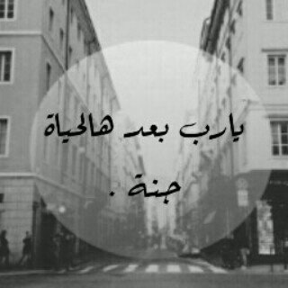 زلـة لسان الآدمـي بعض الأحيـان  تقـطـع عـلاقات الـرفيـق برفيقـه كم من رفاقه دامت أزمان وأزمان عقب المـعـزّه تنتهي فـي دقيقـه .. !