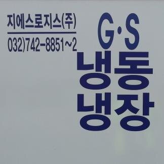 지에스통운    항공.해운.해상.수출입화물 운송     http://t.co/Z8uELip8wj    창업 라보차 월300-400백 기사님 구합니다   TEL.032-742-8851-2 FAX.032-742-8850