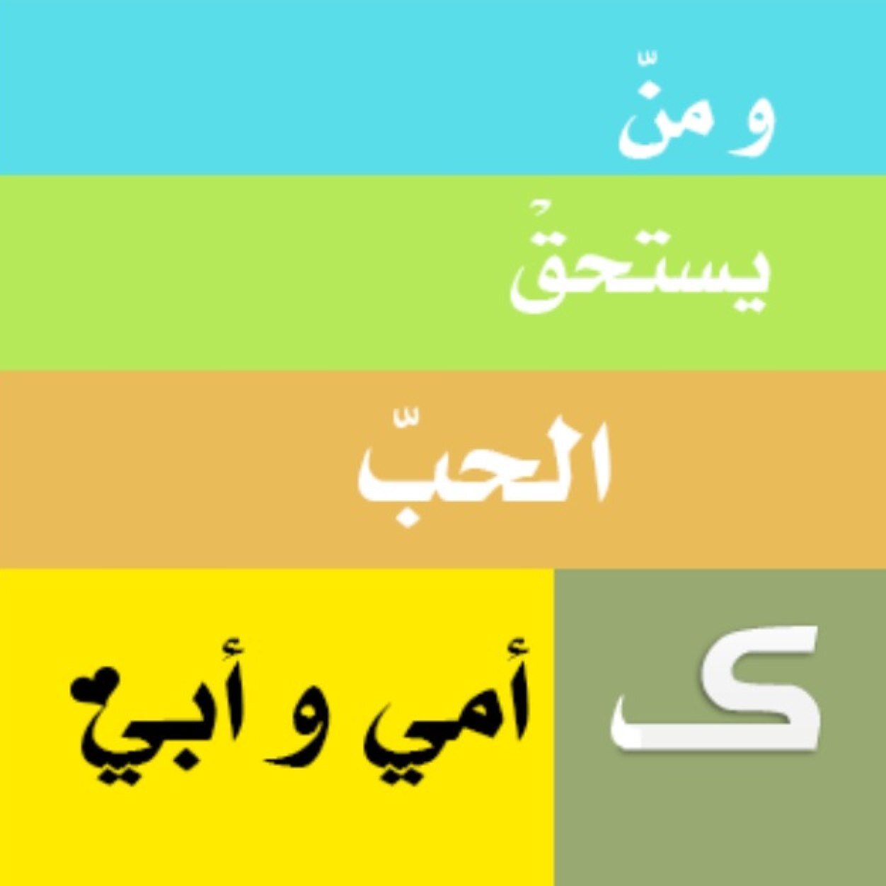 اللهم اجعل أمـَي وابى ممن تقول لهما النار : {أعبروا فإن نوركما أطفا نــاري } وتقول لها الجنه... : { أقبلا فقد اشتقت إليكما قبل ان أراكما } ❤❤