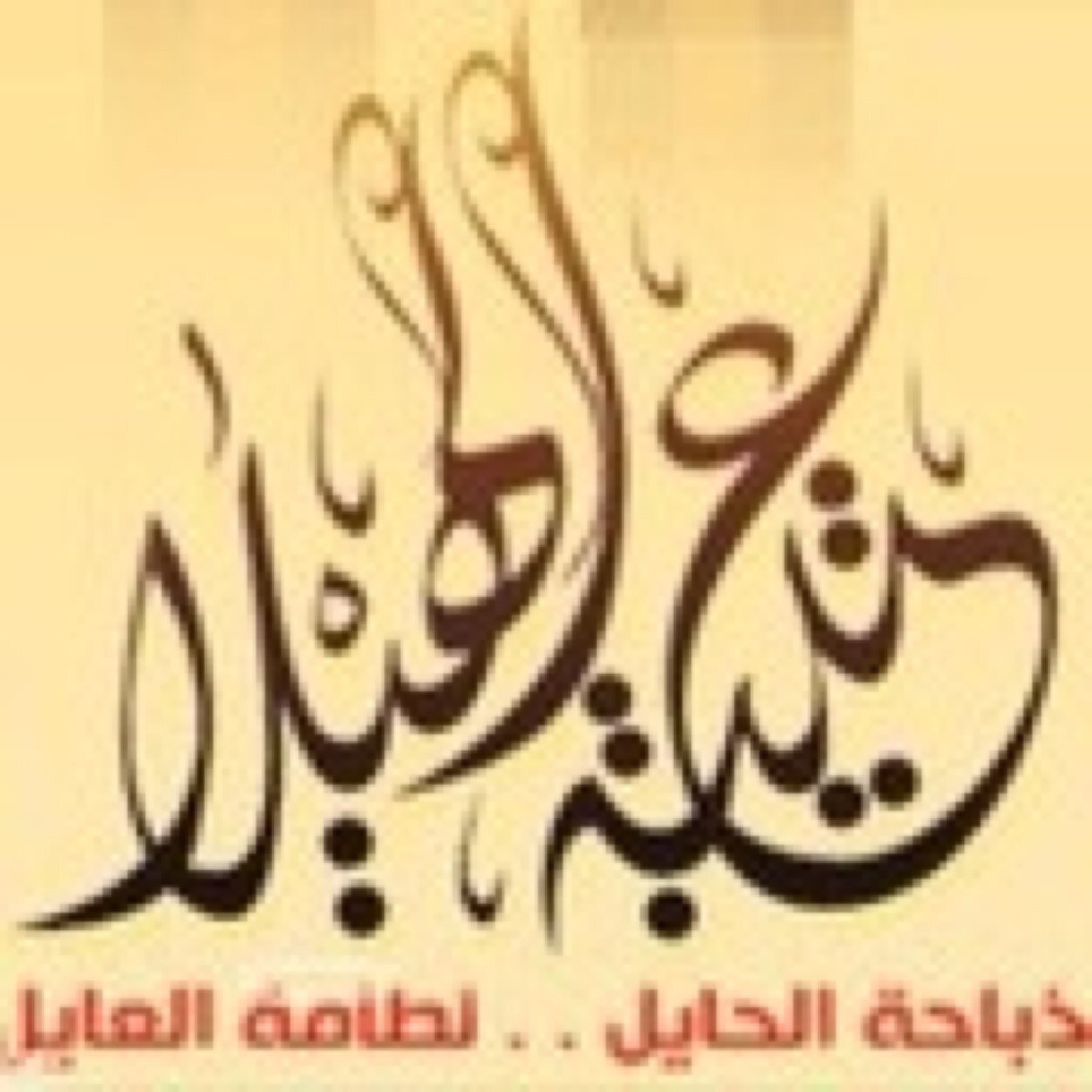 لا للمهاترات/ قبيلة عتيبة ذباحة الحايل لطامة العايل