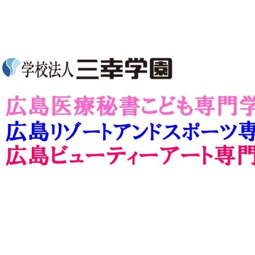 三幸学園 広島校 Coca2cola2 Twitter 三幸学園 広島校 Coca2cola2 Twitter