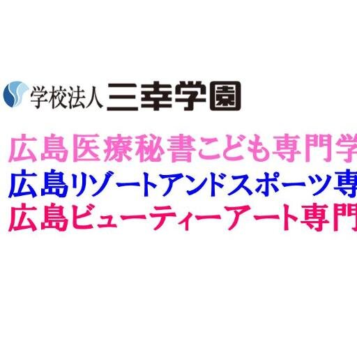 広島医療秘書こども専門学校、広島ビューティーアート専門学校、広島リゾート＆スポーツ専門学校の３校があります。