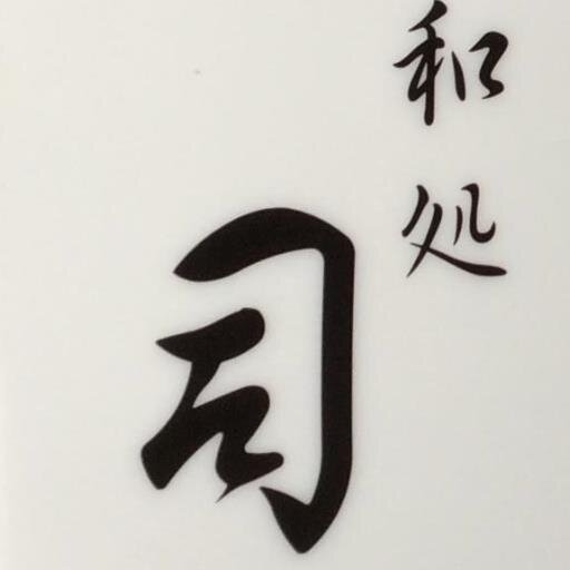 和処司さんのプロフィール画像