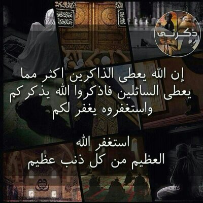 قال تعالى
(وَ قُل رَّبِّ أَدْخِلْنِي مُدْخَلَ صِدْقٍ و َأَخْرِجْنِي مُخْرَجَ صِدْقٍ و َاجْعَل لِّي مِن لَّدُنكَ سُلْطَانًا نَّصِيرًا)