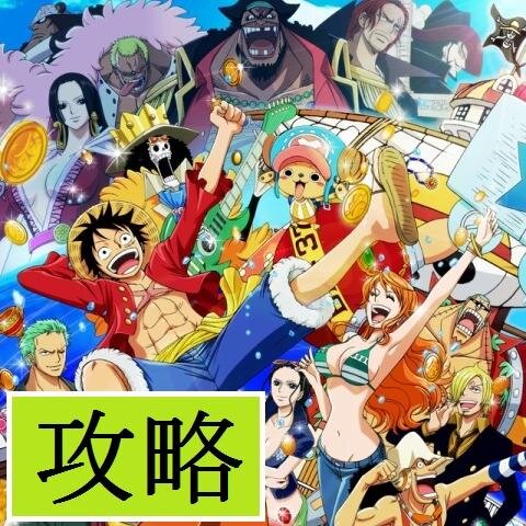 onepieceトレジャークルーズについてツイートしていきます。一緒に攻略していきましょう！相互フォローです！