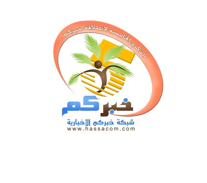 ‏‏‏‏صحيفة خبركم الإخبارية 《》 إخبارية أحسائية تهتم بنشر ومتابعة أخبار الأحساء والسعودية والعالم العربي والإسلامي والأخبار الدولية أول بأول ولحظة بلحظة