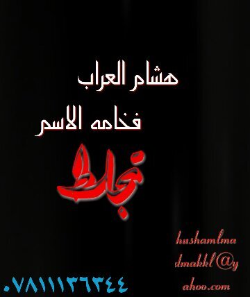 هشام العراب 07811136344