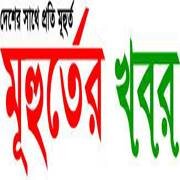 muhurterkhobor's profile picture. মুহূর্তের খবর(http://t.co/4PXD0uSBoO) is a Fast & New generation 24x7 Online News Portal from Bangladesh Powered by Wecomm Limited
