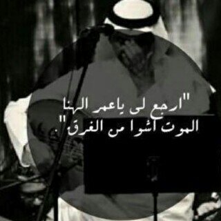 ‏‏هات لي شقى أيامك  وحظوظك العاثره هات لي كل  حاجه تمنعك تبتسم.