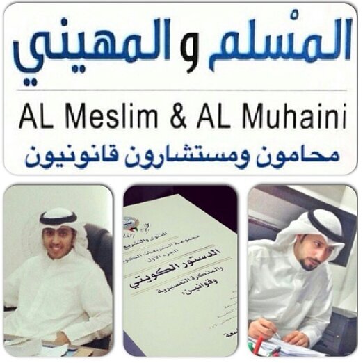 ‏مكتب المحاميان عبدالله علي المسلم وابراهيم سامي المهيني  تلفون /65656599 -22274544