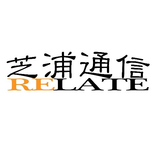 芝浦工業大学初の学生記者団体、「芝浦通信-RELATE-」のTwitter公式アカウントです。
2013年学生プロジェクトとして採択されました！
芝浦工業大学で起きている色々なことを実際に足を運び取材し記事にします！
TwitterはFacebookと連携しています。
ぜひFacebookページをご覧ください。