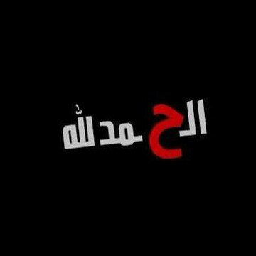 اللهم اجعل مرضي تطهيراً لذنوبي