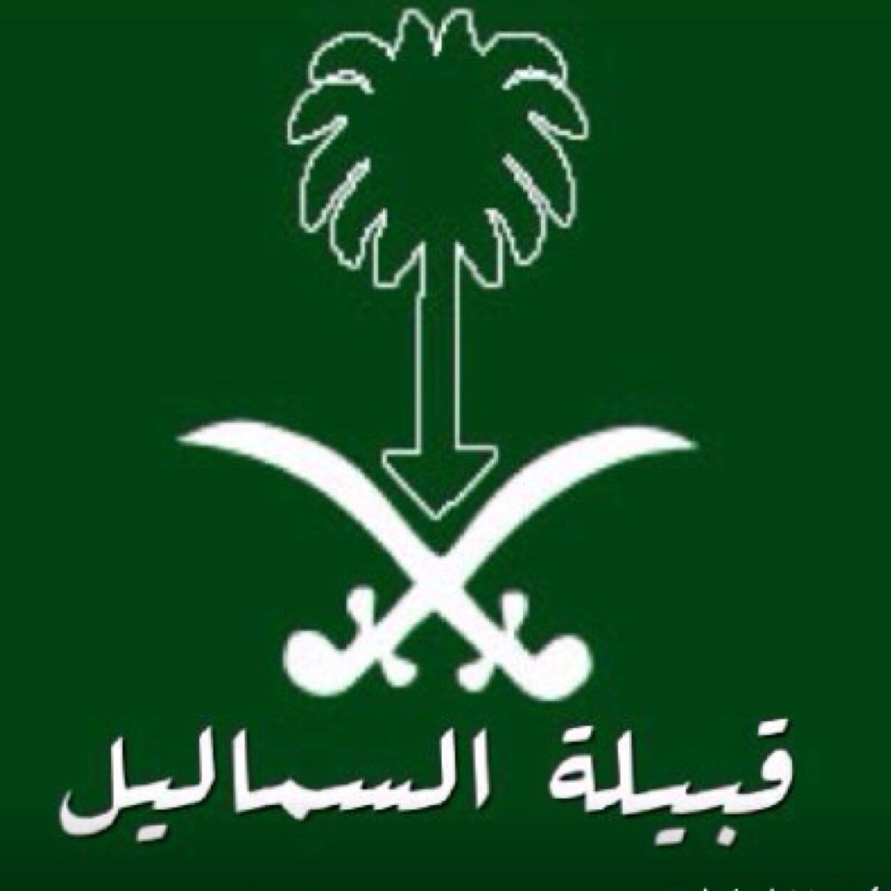 ‏‏‏‏‏الحساب الرسمي [ لقبيلة السماليل من معبد من حرب ]