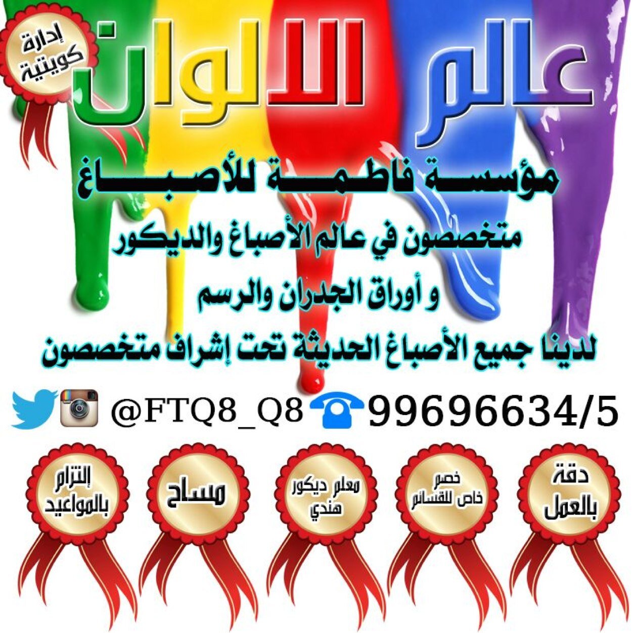متخصصون في عالم الألوان والأصباغ والديكور وأوراق الجدران الحصرية والرسم لدينا جميع الأصباغ الحديثة تحت أشراف متخصصون .خصم خاص للقسائم أدارة كويتية ت/99696634/5
