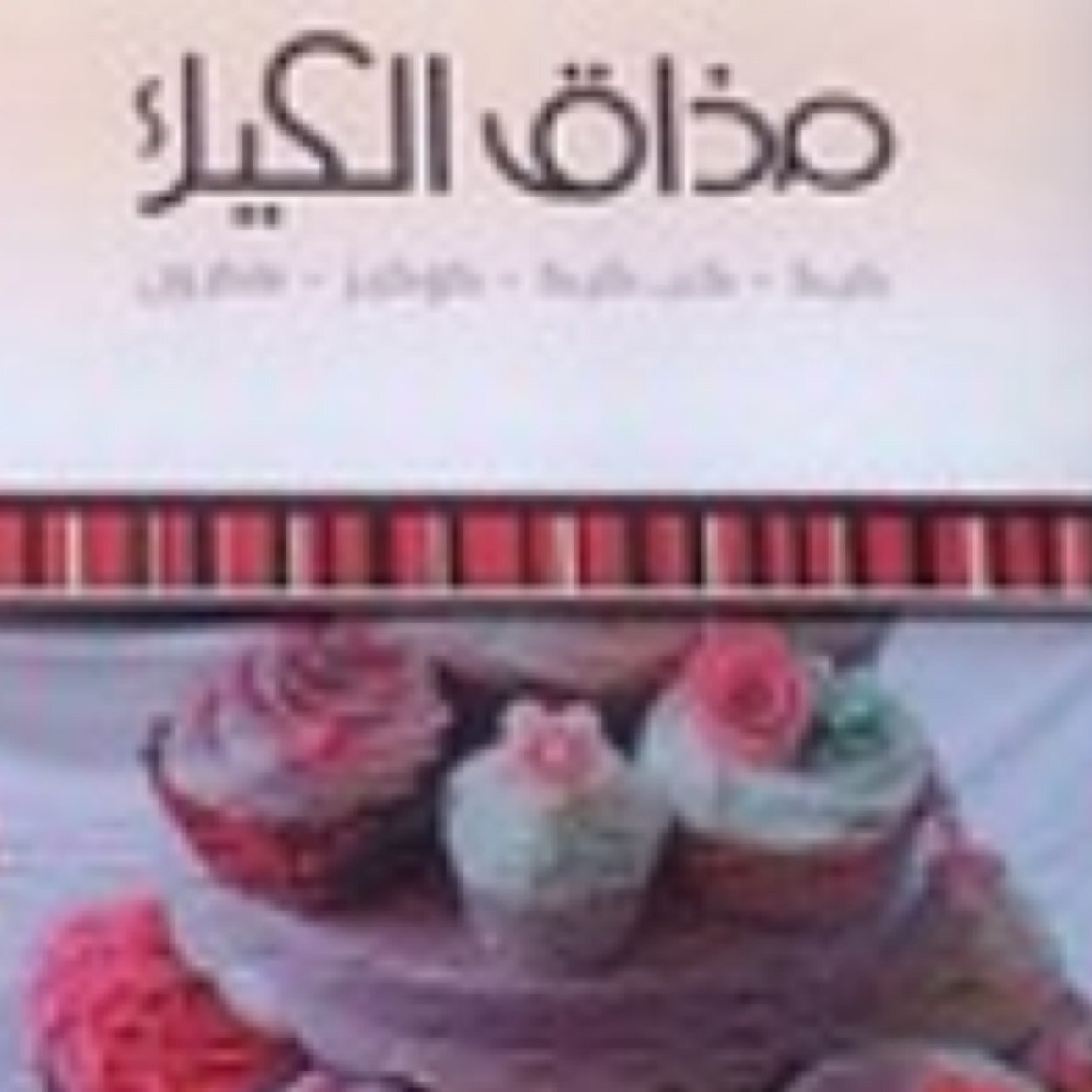 كيك-كب كيك-كوكيز-ماكرون-تشيزكيك /// انستقرام: @tastecake