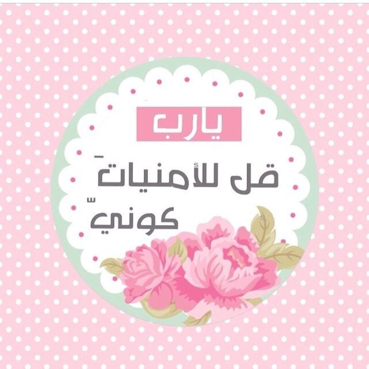 ربي قُل لامنياتي كوني ...