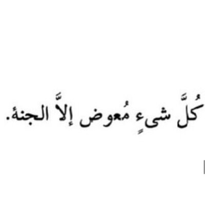 ‏‏‏‏‏‏يً ربِ حٌيًنِ يًزًۅرنِيً أٌلَمَۅتّ أٌطّلَقِ أٌلَتّۅحٌيًدِ علىً لَسًأٌنِيً♥
