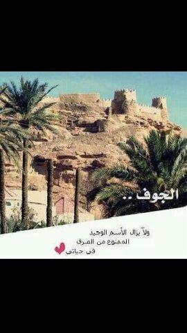 ‏سكاكا الجوف