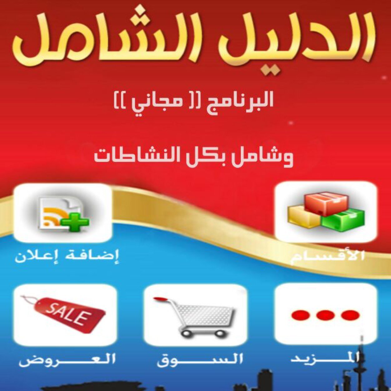 نزل على تلفونك برنامجنا الدليل الشامل ومتخصصون بيع و شراء و ايجار العقارات للاستفسار ٩٩٣١٠٠٢٢